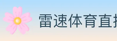 雷速体育直播 logo
